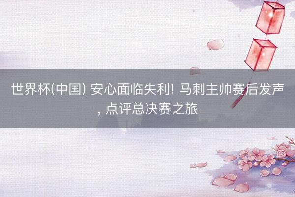 世界杯(中国) 安心面临失利! 马刺主帅赛后发声， 点评总决赛之旅