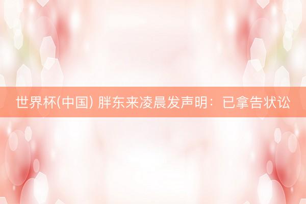 世界杯(中国) 胖东来凌晨发声明：已拿告状讼